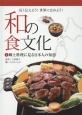 和の食文化　郷土料理に見る日本人の知恵(1)