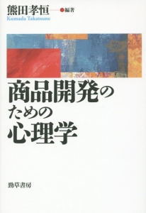 商品開発のための心理学