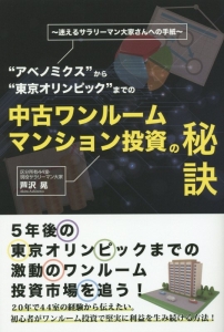 “アベノミクス”から“東京オリンピック”までの中古ワンルームマンション投資の秘訣