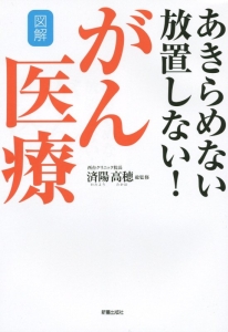 図解・あきらめない放置しない！がん医療