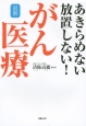図解・あきらめない放置しない！がん医療