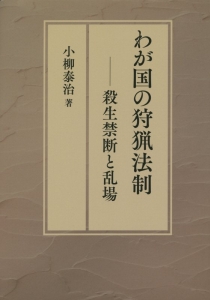 わが国の狩猟法制