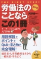 労働法のことならこの1冊＜第8版＞