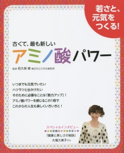 古くて、最も新しいアミノ酸パワー