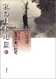 私の日本地図　備讃の瀬戸付近　宮本常一著作集別集(12)