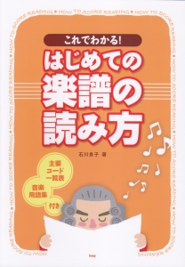 これでわかる!はじめての楽譜の読み方 主要コード一覧表/音楽用語集付