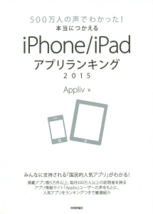 ５００万人の声でわかった！本当につかえるｉＰｈｏｎｅ／ｉＰａｄアプリランキング　２０１５