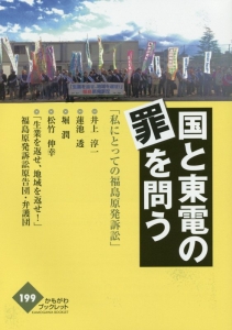 国と東電の罪を問う