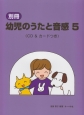 別冊・幼児のうたと音感　CD＆カードつき(5)