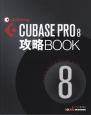 CUBASE　PRO　8　攻略BOOK