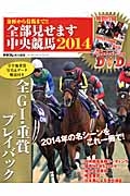 全部見せます中央競馬　２０１４