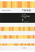 千原英喜／「Ｇｒｅｅｔｉｎｇｓ」「夢」＜混声合唱版＞