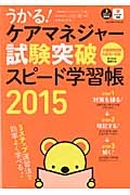 うかる！ケアマネジャー　試験突破　スピード学習帳　２０１５