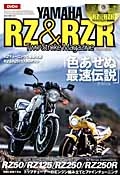 ＹＡＭＡＨＡ　ＲＺ＆ＲＺＲ　巻頭特集：色あせぬ最速伝説