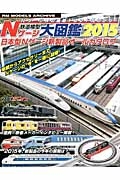 鉄道模型Ｎゲージ大図鑑　２０１５　日本型Ｎゲージ新製品オールカタログ