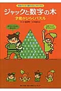 ジャックと数字の木 才能がひらくパズル