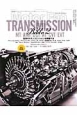 トランスミッション・バイブル　世界のトランスミッションを網羅する＜永久保存版＞(2)