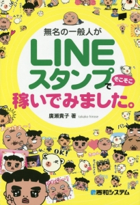 無名の一般人がＬＩＮＥスタンプでそこそこ稼いでみました。