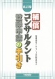 補償コンサルタント登録申請の手引き＜改訂3版＞