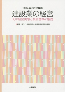 建設業の経営＜２０１４年３月決算版＞