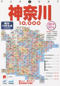 神奈川10,000市街道路地図 : 横浜・川崎 2015-2016