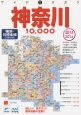 神奈川　10，000市街道路地図　2015－2016