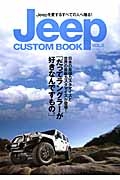 Ｊｅｅｐ　ＣＵＳＴＯＭ　ＢＯＯＫ　最強・最新！カスタマイズ２０１５