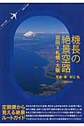 機長の絶景空路　羽田＝札幌・大阪