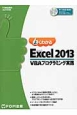 よくわかるMicrosoft　Excel　2013　VBAプログラミング実践