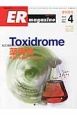 ER　magazine　11－4　特集：Toxidrome薬毒物を疑った時のアプローチ