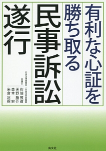 有利な心証を勝ち取る民事訴訟遂行