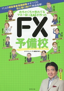 めちゃくちゃ売れてるマネー誌ＺＡｉが作ったＦＸ予備校