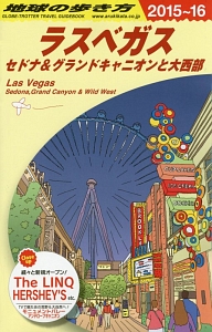 地球の歩き方　ラスベガス　セドナ＆グランドキャニオンと大西部　２０１５～２０１６