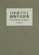 日本語でひく動物学名辞典