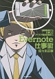 Evernote仕事術