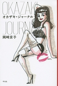 オカザキ・ジャーナル
