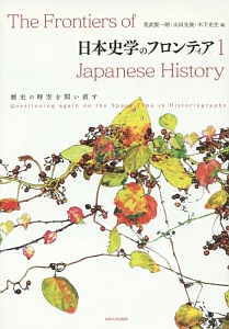 日本史学のフロンティア　歴史の時空を問い直す