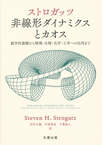 ストロガッツ非線形ダイナミクスとカオス