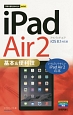 iPad　Air2　基本＆便利技