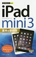 iPad　mini3　基本＆便利技