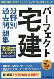 パーフェクト宅建　分野別過去問題集　平成27年