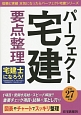 パーフェクト宅建　要点整理　平成27年