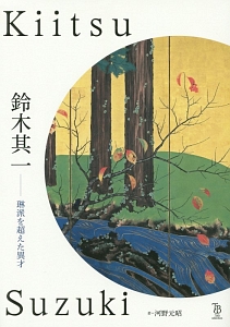 文人画 往還する美/河野元昭 - 販売書籍｜TSUTAYA レンタル・販売 商品