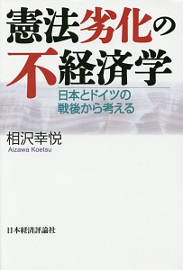 憲法劣化の不経済学