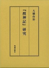 『捜神記』研究