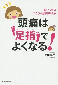 頭痛は足指でよくなる!