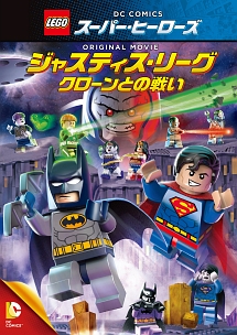 LEGO（R）スーパー・ヒーローズ：ジャスティス・リーグ＜クローンとの戦い＞