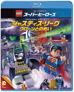 LEGO（R）スーパー・ヒーローズ：ジャスティス・リーグ＜クローンとの戦い＞