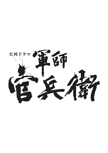 軍師官兵衛　完全版９巻