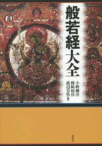 般若経大全/小峰彌彦 - 販売書籍｜TSUTAYA レンタル・販売 商品在庫検索